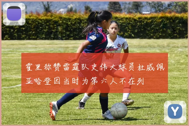 霍里称赞雷霆队史伟大球员杜威佩亚哈登因当时为第六人不在列