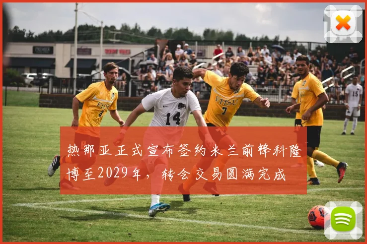 热那亚正式宣布签约米兰前锋科隆博至2029年，转会交易圆满完成