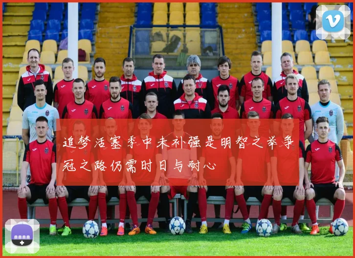 追梦活塞季中未补强是明智之举争冠之路仍需时日与耐心