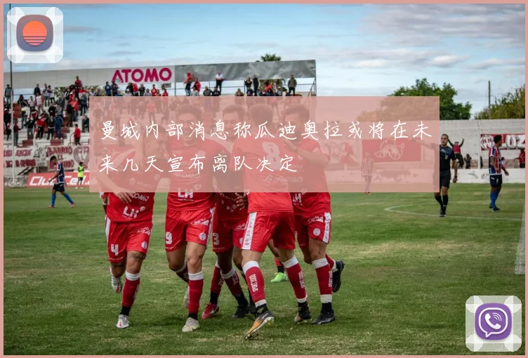 曼城内部消息称瓜迪奥拉或将在未来几天宣布离队决定