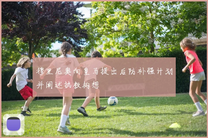 穆里尼奥向皇马提出后防补强计划并阐述执教构想