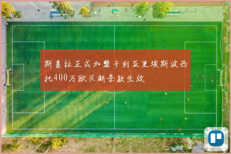 斯基拉正式加盟卡利亚里埃斯波西托400万欧买断条款生效