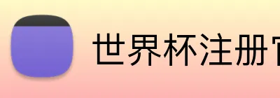 世界杯注册官方 Logo
